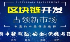 去中心化的比特币轻钱包