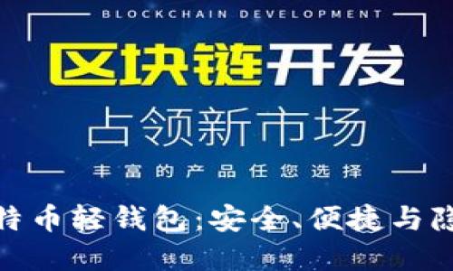 去中心化的比特币轻钱包：安全、便捷与隐私的完美结合