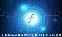 全面解析比特币HD钱包在