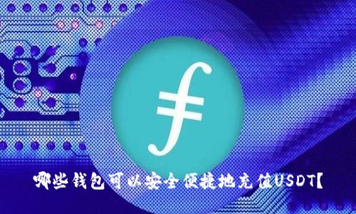 哪些钱包可以安全便捷地充值USDT？