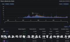 IM钱包收款码详解：隐藏在