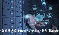 :如何将资产安全地倒入