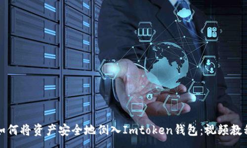 :
如何将资产安全地倒入Imtoken钱包：视频教程