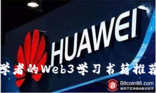 适合初学者的Web3学习书籍推荐与解读