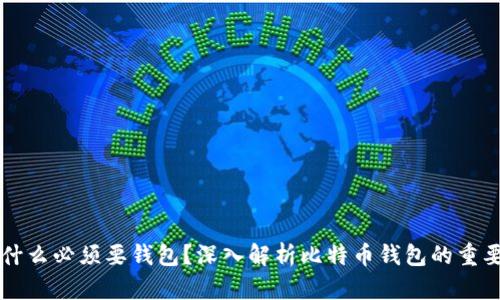 比特币为什么必须要钱包？深入解析比特币钱包的重要性与类型