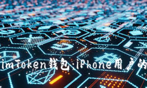 如何下载imToken钱包：iPhone用户的详细指南