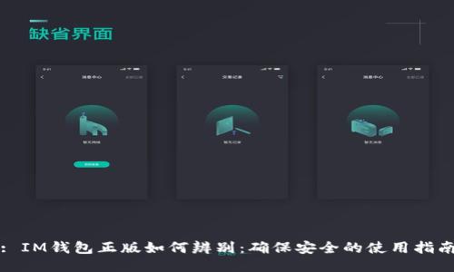 : IM钱包正版如何辨别：确保安全的使用指南