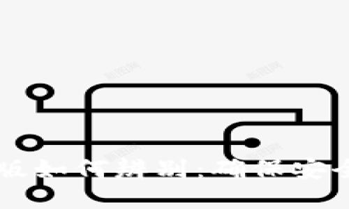 : IM钱包正版如何辨别：确保安全的使用指南