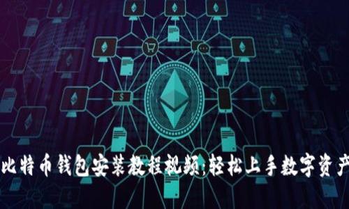 简易比特币钱包安装教程视频：轻松上手数字资产管理