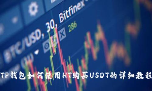 TP钱包如何使用HT购买USDT的详细教程