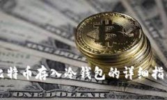 比特币存入冷钱包的详细