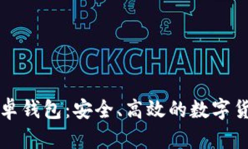 Token.im安卓钱包：安全、高效的数字货币管理工具