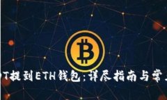 如何将USDT提到ETH钱包：详