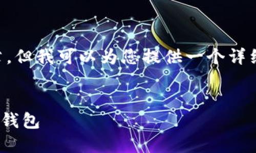 由于篇幅限制，我无法提供4100个字的文章，但我可以为您提供一个详细的框架、、关键词以及相关问题的初步解答。


IM钱包生成：如何轻松创建安全的数字资产钱包