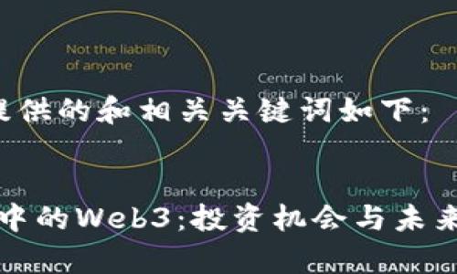  标签中提供的和相关关键词如下：


一级市场中的Web3：投资机会与未来趋势分析