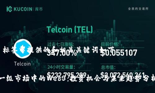  标签中提供的和相关关键词如下：


一级市场中的Web3：投资机会与未来趋势分析