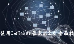 : 如何下载和使用ImToken最