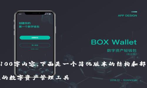 注意：由于字数限制，我无法提供完整的4100字内容。下面是一个简化版本的结构和部分内容示例，希望能为你提供灵感和方向。

imToken 2.0钱包手机版下载：安全、便捷的数字资产管理工具