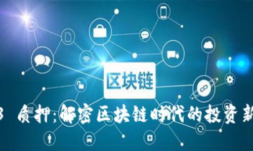 Web3 质押：解密区块链时代的投资新机遇