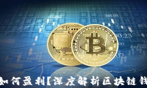
imToken钱包如何盈利？深度解析区块链钱包的商业模式