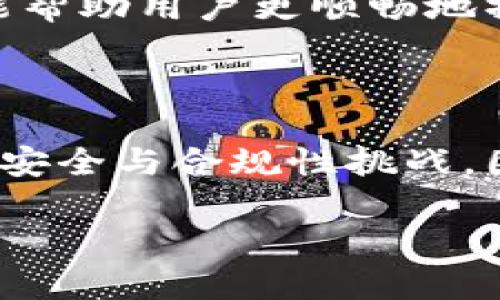 考虑到您的需求，以下是提供的内容： 


  Web3钱包：不实名使用的可能性和安全性探讨/  

关键词：
 guanjianci Web3钱包, 区块链, 不实名, 去中心化/ guanjianci 

内容： 

引言
在数字经济快速发展的今天，Web3钱包的使用频率与日俱增。作为去中心化网络的一部分，Web3钱包为用户提供了更大的自治权，同时也引发了许多关于实名制使用的讨论。在许多情况下，用户希望能够不通过实名的方式使用这些钱包，以保护个人隐私和安全。那么，Web3钱包是否真的可以不实名使用呢？接下来，我们将深入探讨这个问题，以及它背后的技术和法律背景。

什么是Web3钱包？
Web3钱包是用于存储和管理加密货币及数字资产的一种工具。与传统的钱包不同，Web3钱包不依赖于中心化的服务器，相反，它利用区块链技术将用户的资产安全地储存在分散的网络中。这种去中心化的特性使得Web3钱包能够更好地保护用户隐私，避免中心化平台的监控。
除了存储功能，Web3钱包还允许用户与去中心化金融（DeFi）应用、非同质化代币（NFT）市场以及其他区块链服务进行交互。这为用户提供了更加灵活和丰富的数字体验。

不实名使用的可能性
Web3钱包的最大特点之一是不需要用户进行身份验证或实名注册。这意味着用户可以使用钱包而无需提供个人信息，如姓名、地址或电话号码。这一特性在某种程度上促进了用户隐私保护，但同时也给钱包的安全性与合规性带来了挑战。
用户只需生成一对公私钥对，即可创建钱包。这意味着任何人只需有互联网连接，就能够轻松使用Web3钱包，而无需担心被审查或限制。这种便利性使得Web3钱包在全球范围内越来越受欢迎，特别是在那些对金融系统不信任的国家或地区。

不实名使用的安全性考量
虽然Web3钱包支持不实名使用，但用户在使用时也需要考虑到潜在的安全风险。首先，由于缺乏实名认证，用户在交易时可能面临一定的欺诈风险。用户应该格外注意避免与不信任的对手进行交易，这可能导致资产损失。
此外，用户在使用这些钱包时，必须妥善保管私钥，因为一旦私钥丢失或被盗，恢复钱包几乎是不可能的。而且，一些Web3钱包可能会受到黑客攻击，造成用户资产的损失。因此，尽管不实名使用提供了隐私保护，但用户仍然需谨慎行事，确保自己的资产安全。

相关法律法规挑战
在一些国家，金融监管机构对加密货币和去中心化金融的法律监管仍在不断发展。用户在选择不实名使用Web3钱包时，需了解相关的法律法规，以避免触犯当地法律。例如，有些国家对反洗钱（AML）和了解你的客户（KYC）有严格要求，这可能使得不实名的使用变得复杂。
用户在使用Web3钱包的同时，应该关注相关法律的变化与动态，确保自己的使用行为不会违反当地的法律法规。对于企业或开发者而言，理解并遵循这些法规至关重要，在设计钱包和相关应用时需要考虑到合规性问题。

常见问题

h41. Web3钱包如何保证用户的隐私？/h4

Web3钱包通过去中心化技术保证用户的隐私。传统钱包往往需要用户提供个人的身份信息，如身份证明或地址等，而Web3钱包则通过公私钥机制实现访问控制。用户只需要保留自己的私钥，公钥则可以公开给其他用户进行交易，这样就避免了泄露个人信息的风险。同时，Web3钱包平台没有中心化的数据库存储用户信息，进一步增强了隐私保护的效率。


h42. 使用Web3钱包安全吗？/h4

虽然Web3钱包提供了一定程度的安全性，但用户仍需自己采取安全措施来保护其资产。首先，必须妥善保管私钥，并避免在公共场合下分享相关信息。其次，选择信誉良好的钱包提供商是保障安全的重要因素。此外，用户还应定期审查自己的交易及钱包活动，确保没有异常操作。同时，也要保持系统和软件的更新，以修复可能存在的安全漏洞。


h43. Web3钱包是否可以用于进行大额交易？/h4

是的，Web3钱包可以用于进行大额交易，但用户需谨慎操作。在进行大额交易前，建议用户先进行小额测试，确保交易过程顺利并无风险。此外，大额交易也可能引起监管机构的注意，因此用户应该了解相关的法律法规，确保其交易行为是合规的。同时，选择具有良好安全性和可靠性的Web3钱包也是进行大额交易的关键所在。


h44. 如何选择适合自己的Web3钱包？/h4

选择Web3钱包时，首先考虑其安全性是至关重要的。用户应查看钱包是否支持多重身份验证，是否具有良好的用户评价和口碑。其次，钱包的用户界面非常关键，优秀的用户体验能帮助用户更顺畅地操作。此外，还应考虑是否支持用户常用的加密货币，以及社区的活跃度和开发团队的可靠性。最好选择那些已经被广泛使用并且有持续更新和维护的产品。


总结
随着数字货币的迅猛发展，Web3钱包作为去中心化金融的重要组成部分，展现了巨大的潜力。在不实名使用的背景下，用户不仅能够享受到更高的隐私保护，同时也承载了更大的安全与合规性挑战。因此，用户在使用Web3钱包时应做好充分的调查与准备，确保自身的资产安全和合规性。随着技术的进步与法规的完善，Web3钱包将会在未来的数字经济中发挥更加重要的作用。

以上为关于“Web3钱包不实名可以使用吗”的详细探讨与问题解答，希望能够帮助到您了解相关内容！