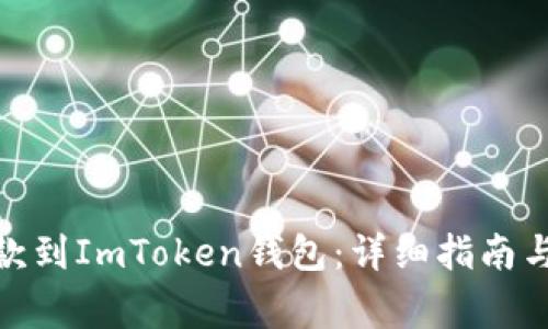 : 如何安全存款到ImToken钱包：详细指南与常见问题解答
