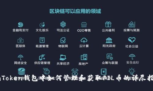imToken钱包中如何管理和获取FIL币的详尽指南