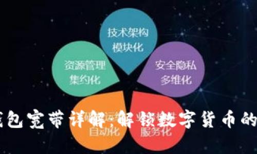 IM钱包宽带详解：解锁数字货币的未来