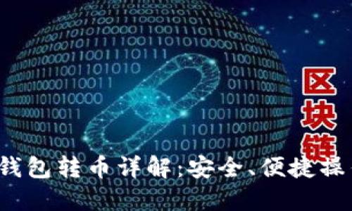 Web3钱包转币详解：安全、便捷操作指南