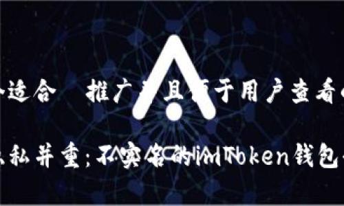 思考一个适合  推广并且便于用户查看的优秀

安全与隐私并重：不实名的imToken钱包全面解析