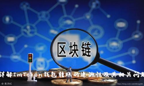 详解ImToken钱包转账的追溯性及其相关问题