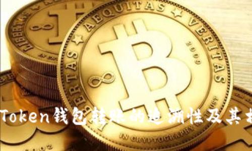 详解ImToken钱包转账的追溯性及其相关问题