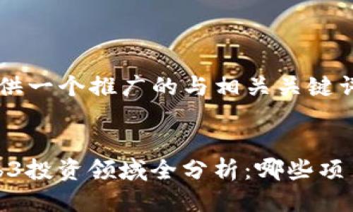 以下为您提供一个推广的与相关关键词：


2023年Web3投资领域全分析：哪些项目最具潜力？