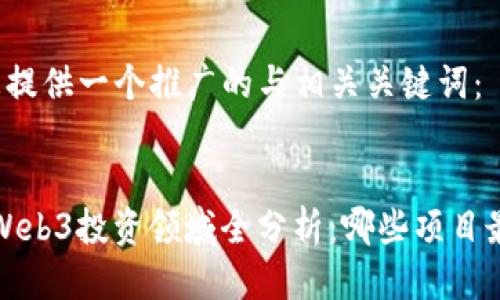 以下为您提供一个推广的与相关关键词：


2023年Web3投资领域全分析：哪些项目最具潜力？