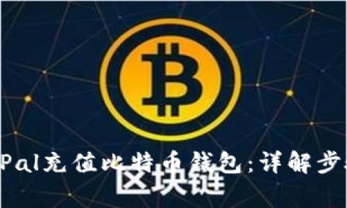 如何使用PayPal充值比特币钱包：详解步骤与注意事项