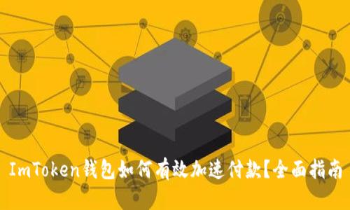 ImToken钱包如何有效加速付款？全面指南
