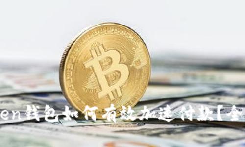 ImToken钱包如何有效加速付款？全面指南