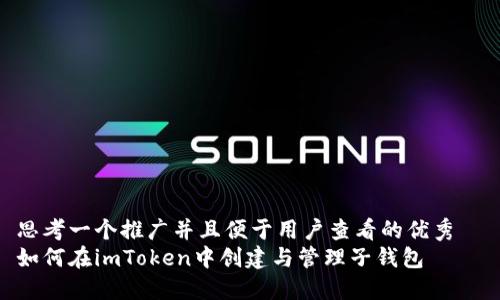 思考一个推广并且便于用户查看的优秀  
如何在imToken中创建与管理子钱包