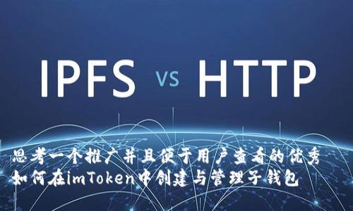 思考一个推广并且便于用户查看的优秀  
如何在imToken中创建与管理子钱包