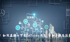 ### 如何在国内下载ImToke