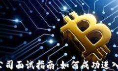 香港Web3公司面试指南：如