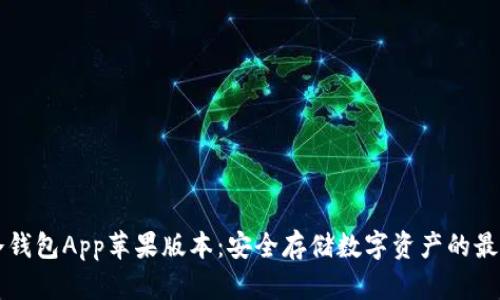 : IM冷钱包App苹果版本：安全存储数字资产的最佳选择