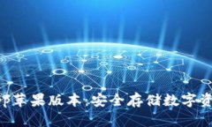 : IM冷钱包App苹果版本：安