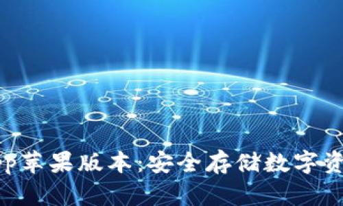 : IM冷钱包App苹果版本：安全存储数字资产的最佳选择