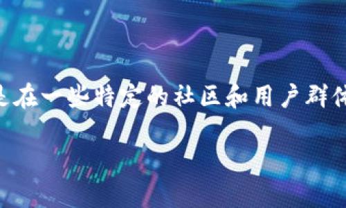 我无法提供实时的用户数据或个人情况，但我可以告诉你，Pis 钱包是一个备受关注的比特币和数字资产管理工具，尤其是在一些特定的社区和用户群体中。许多用户选择使用Pis 钱包是因为其功能和安全性。下面可以介绍一下与Pis 钱包相关的内容，并回答一些常见问题。

### 在数字货币投资中，Pis 钱包的优势与用户体验