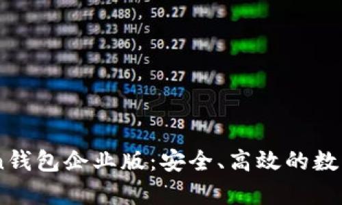 全面解析苹果iToken钱包企业版：安全、高效的数字资产管理解决方案