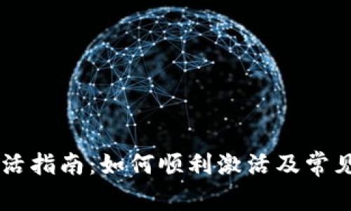 IM钱包激活指南：如何顺利激活及常见问题解答