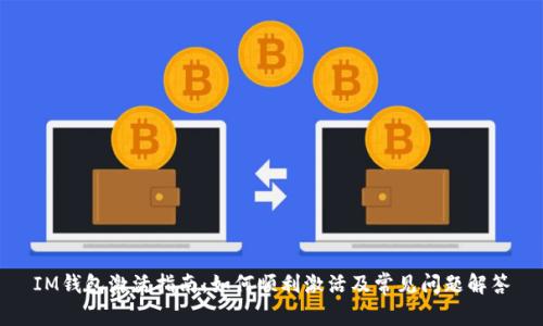 IM钱包激活指南：如何顺利激活及常见问题解答