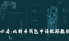 新手必看：比特币钱包申