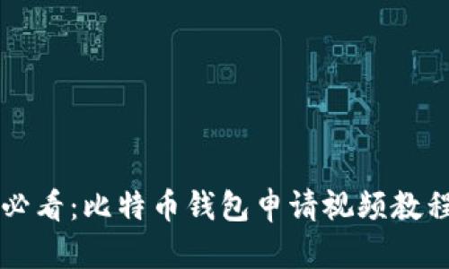 新手必看：比特币钱包申请视频教程详解
